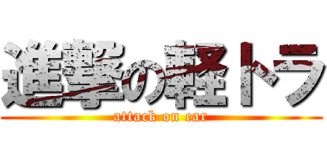 進撃の軽トラ (attack on car)