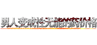 男人变成性无能的药价格 (男人变成性无能的药价格【电.话186x0156x9662-Q194843976林氏药业】我们做的是长期生意,靠的是老客户长期支持
参考消息网2月20日报道 韩媒称，“剩女多、离婚率高的城市，房价一定会上涨。”这是中国经济学家金岩石2016年12月参加在上海举行的房地产相关论坛时说的话。
)