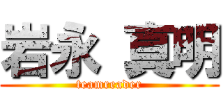 岩永 真明 (teamreader)