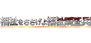 福祉をささげよ福祉調査兵団 (attack on titan)