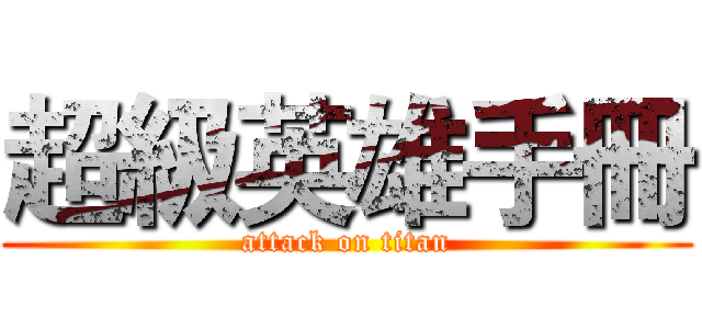 超級英雄手冊 (attack on titan)