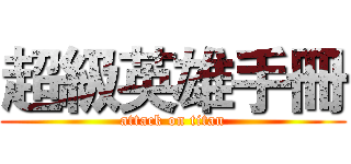 超級英雄手冊 (attack on titan)