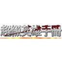 超級英雄手冊 (attack on titan)