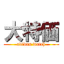 大特価 (adidas watch)