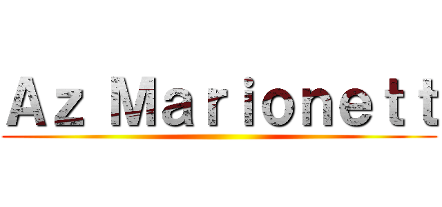 Ａｚ Ｍａｒｉｏｎｅｔｔ ()