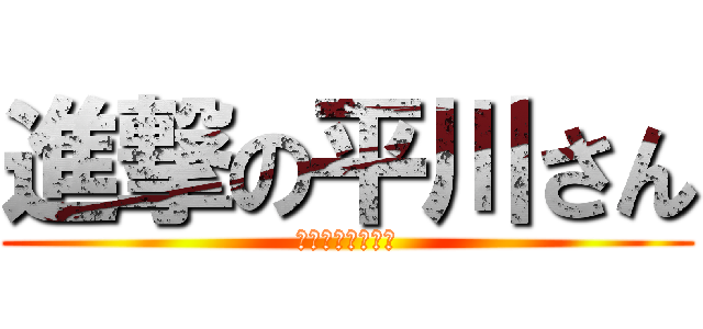 進撃の平川さん (不審者＆性犯罪者)