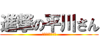 進撃の平川さん (不審者＆性犯罪者)