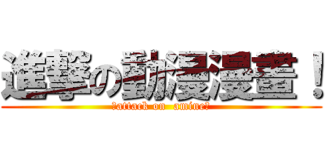 進撃の動漫漫畫！ (☆attack on  amine★)