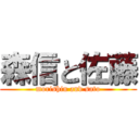 森信と佐藤 (morishin and sato)