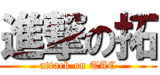 進撃の拓 (attack on TAC)