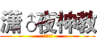潇♂夜神教 (潇♂夜神教)