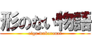 形のない物語 (eigo wakaranai)