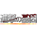 進撃の基因 (attack on genetic)
