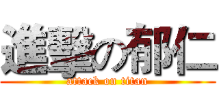 進擊の郁仁 (attack on titan)