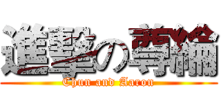 進擊の尊綸 (Chun and Aaron)