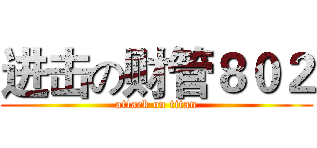 进击の财管８０２ (attack on titan)