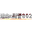 进击の财管８０２ (attack on titan)