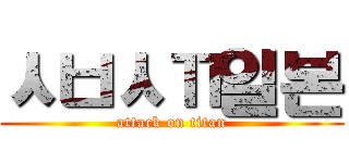 ㅅㅂㅅㄲ일본 (attack on titan)
