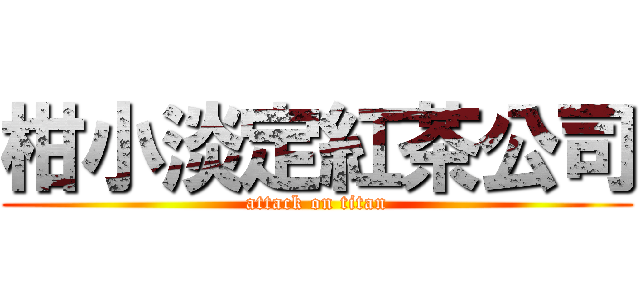 柑小淡定紅茶公司 (attack on titan)
