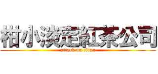 柑小淡定紅茶公司 (attack on titan)