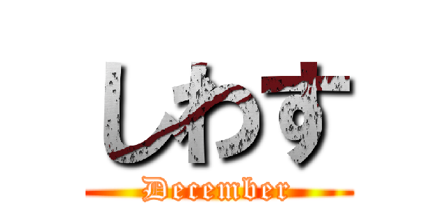 しわす (December)