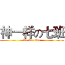 神一样の七班 (We Are One)