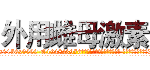 外用雌母激素 (外用雌母激素【电.话186x0156x9662-Q194843976林氏药业】我们做的是长期生意,靠的是老客户长期支持
参考消息网2月20日报道 韩媒称，“剩女多、离婚率高的城市，房价一定会上涨。”这是中国经济学家金岩石2016年12月参加在上海举行的房地产相关论坛时说的话。
)