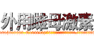 外用雌母激素 (外用雌母激素【电.话186x0156x9662-Q194843976林氏药业】我们做的是长期生意,靠的是老客户长期支持
参考消息网2月20日报道 韩媒称，“剩女多、离婚率高的城市，房价一定会上涨。”这是中国经济学家金岩石2016年12月参加在上海举行的房地产相关论坛时说的话。
)