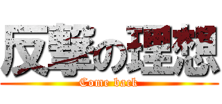 反撃の理想 (Come back)