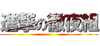 進撃の徹夜組 ()