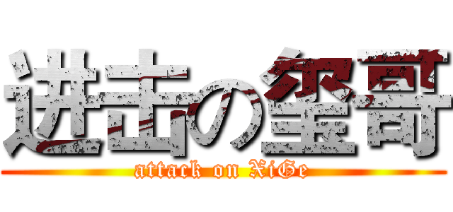 进击の玺哥 (attack on XiGe)