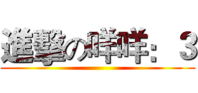 進擊の咩咩：３ ()