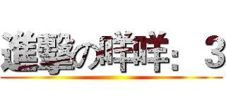 進擊の咩咩：３ ()
