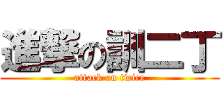 進撃の訓二丁 (attack on twice)