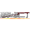 進撃の訓二丁 (attack on twice)