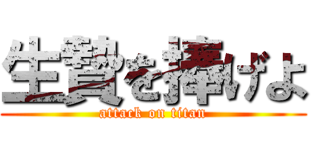 生贄を捧げよ (attack on titan)