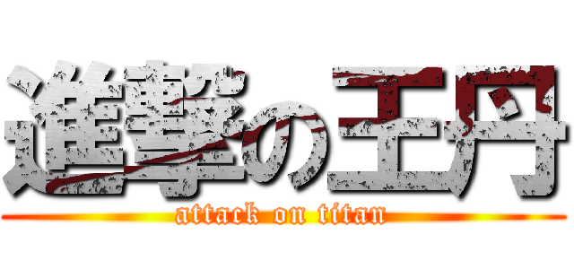 進撃の王丹 (attack on titan)