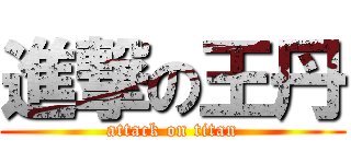 進撃の王丹 (attack on titan)