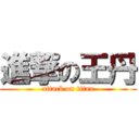 進撃の王丹 (attack on titan)