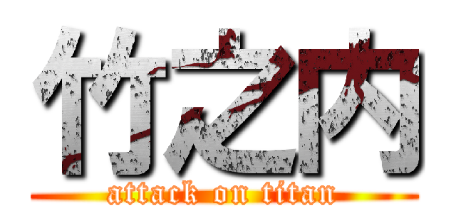 竹之内 (attack on titan)