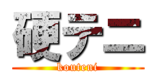 硬テニ (kouteni)
