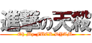 進撃の天殺 (Oh My FUCK DYAM)