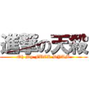 進撃の天殺 (Oh My FUCK DYAM)