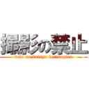 撮影の禁止 (debi no kaisya ketisugiru)