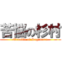 苦悩の杉村 (Trouble of Sugimura)