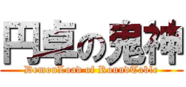 円卓の鬼神 (DemonLoad of RoundTable)