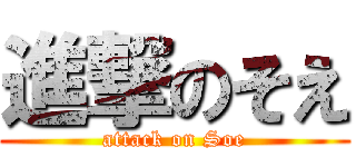 進撃のそえ (attack on Soe)