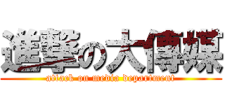 進撃の大傳媒 (attack on media department)