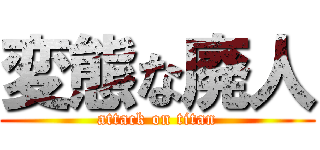 変態な廃人 (attack on titan)