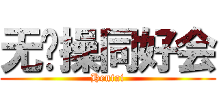 无节操同好会 (Hentai)